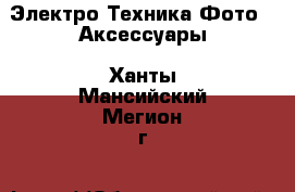 Электро-Техника Фото - Аксессуары. Ханты-Мансийский,Мегион г.